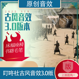 ◆原创制作◆古风音效3.0版古风打斗民间用具古风生活场景音效