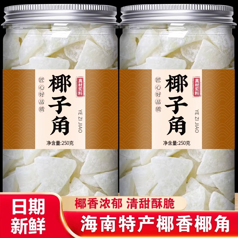 农科院正宗海南特产椰子角干果脯肉块脆片纯正原香脆椰子块糖零食