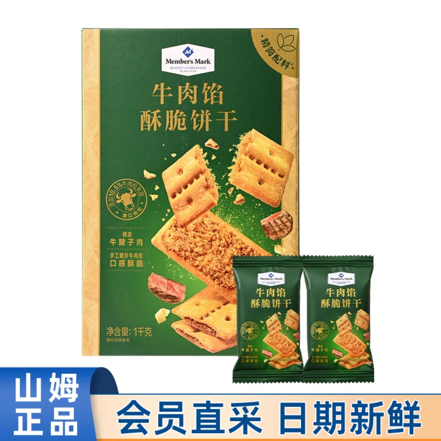 山姆官方会员超市正品代购牛肉馅酥脆饼干居家休闲牛肉松零食早餐