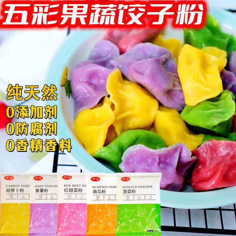速发五彩果蔬水饺粉彩色水饺粉专用粉纯天然蔬菜紫薯粉菠菜南瓜旗