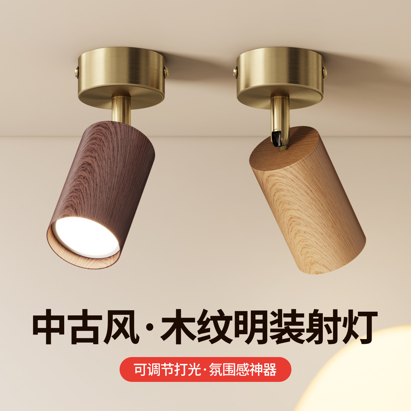 可调角度明装射灯胡桃木纹铜中古风客厅玄关照画防眩吸顶式过道灯图片
