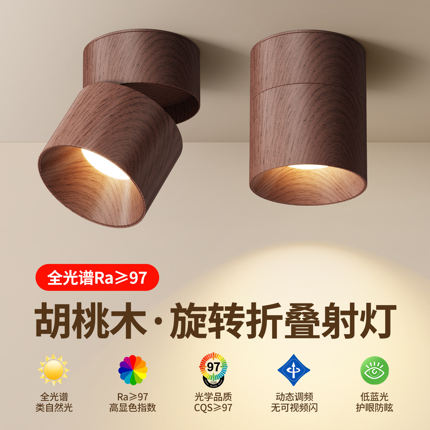 胡桃木色中古风明装防眩射灯家用客厅全光谱高显护眼可调节吸顶灯,家装灯饰光源,明装射灯,淘宝优惠券,粉丝福利购,淘宝优惠卷