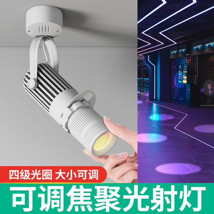 明装cob聚光灯LED射灯酒吧小型舞台餐桌气氛灯变焦商铺轨道灯吸顶