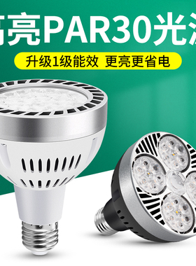 led轨道射灯灯泡par30单灯服装店超市生鲜灯超亮节能E27螺口光源