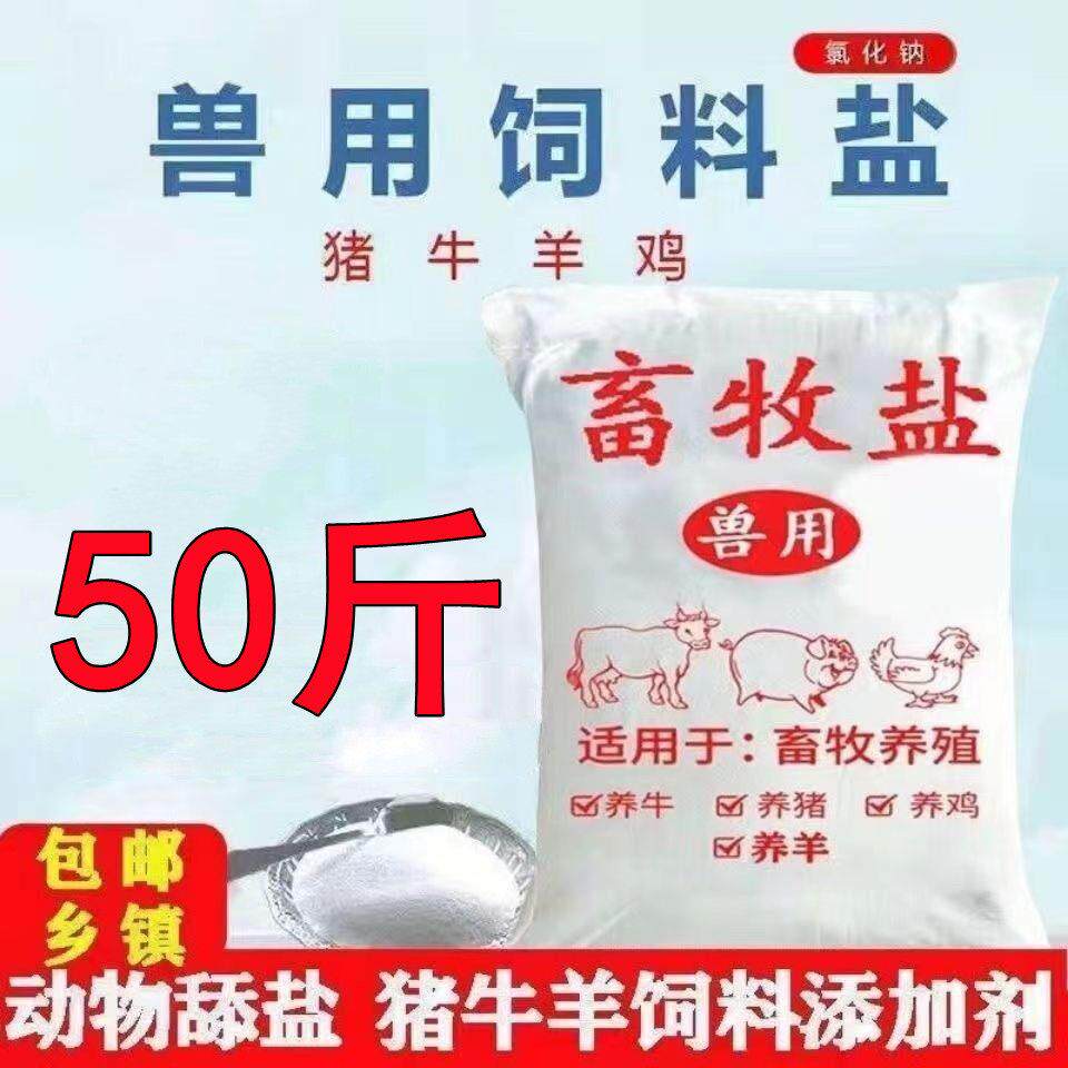 氯化钠兽用饲料盐养殖猪牛羊鸡鸭鹅等饲料添加剂畜牧人工矿物细盐