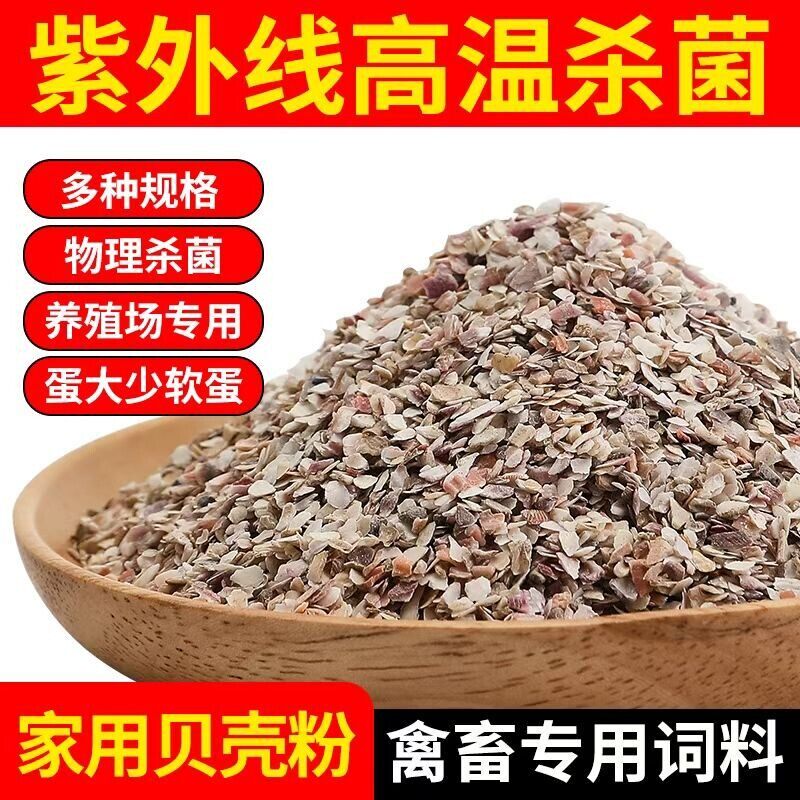 高钙贝壳粉饲料鸡鸭鹅鸟鸽子鹌鹑促钙吸收预混料添加剂养殖家禽