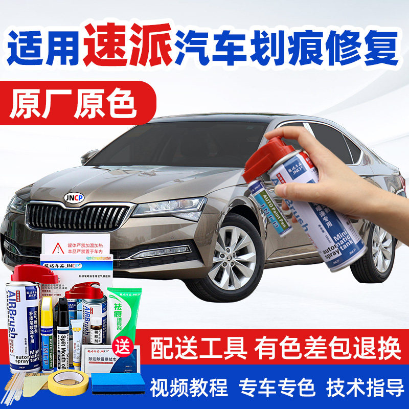 适用斯柯达速派补漆笔古堡褐色汽车漆划痕修复圣像灰自喷漆琥珀棕