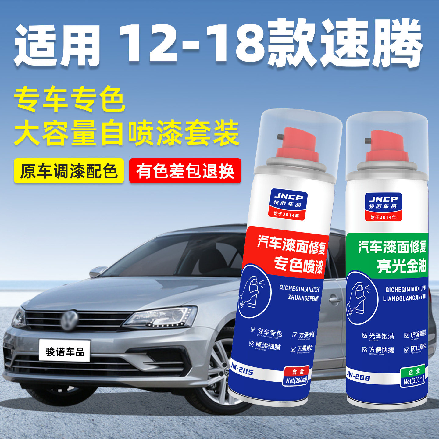JNCP自喷漆12-18款速腾车漆修复