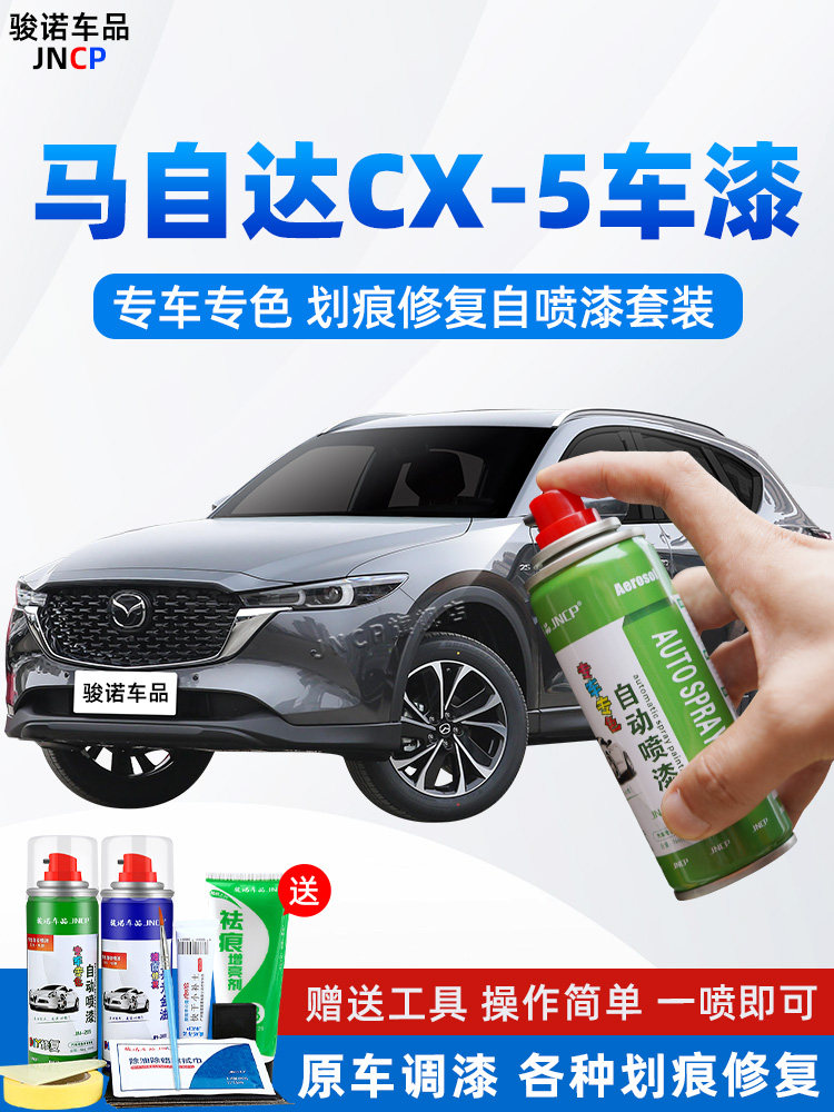 马自达CX5补漆笔铂钢灰色汽车漆画痕修覆珠光白专用自喷漆魂动红