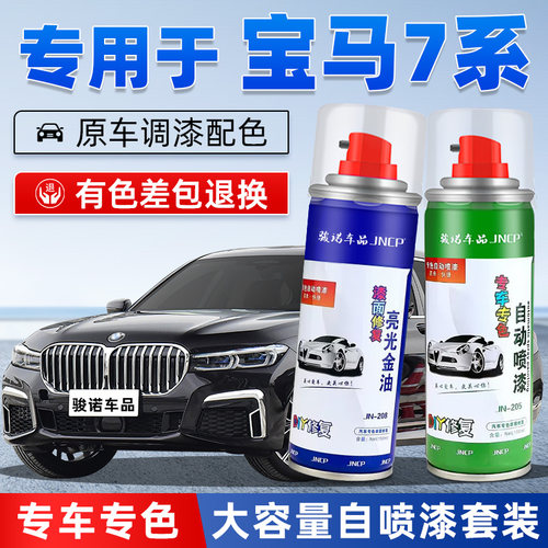 jncp7系补漆笔730li自喷漆黑色