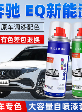 奔驰EQB补漆笔北极白EQE曜岩黑EQA山灰色汽车漆修复专用自喷漆EQC