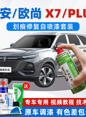 长安欧尚x7plus补漆笔星际灰色珍珠白星辰白车漆修复自喷漆蓝鲸版