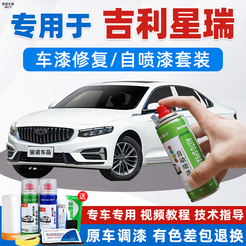 吉利星瑞补漆笔冰晶白色玄武灰汽车漆修复石绿墨玉黑色专用自喷漆