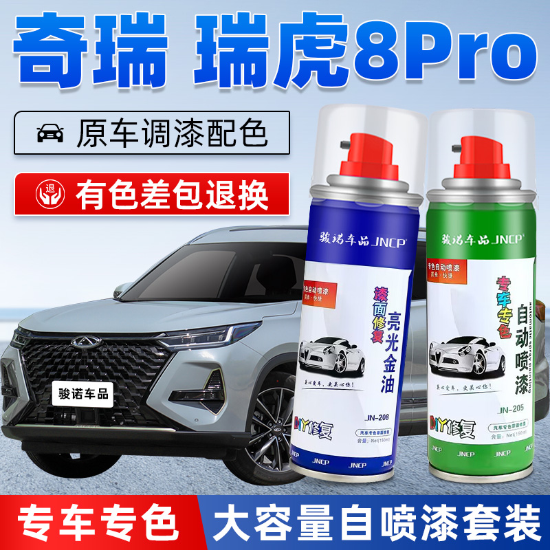JNCP自喷漆瑞虎8pro汽车漆面修复