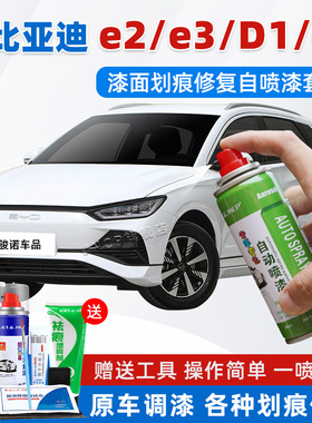 比亚迪e2e6D1e3e5e1e9补漆笔水晶白色灰色黑色汽车划痕修复自喷漆