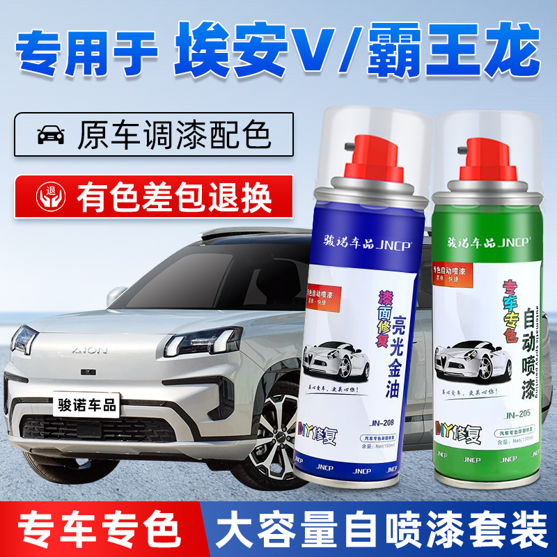 JNCP自喷漆埃安V汽车漆划痕修复