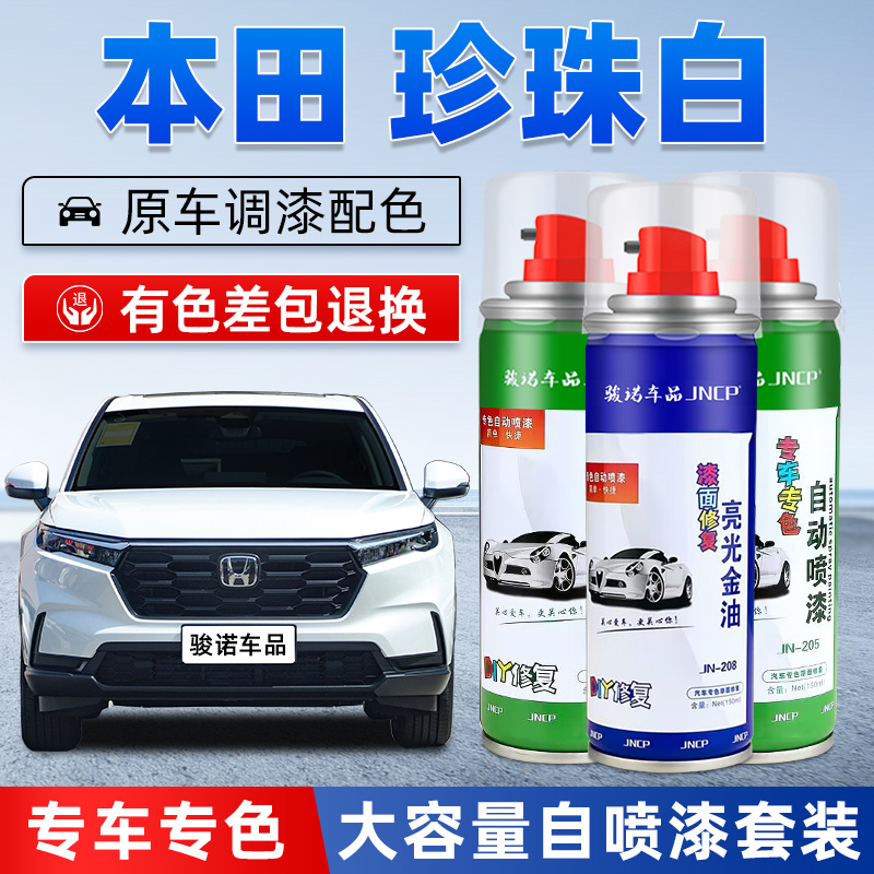 jncp自喷漆珍珠白汽车漆面修复