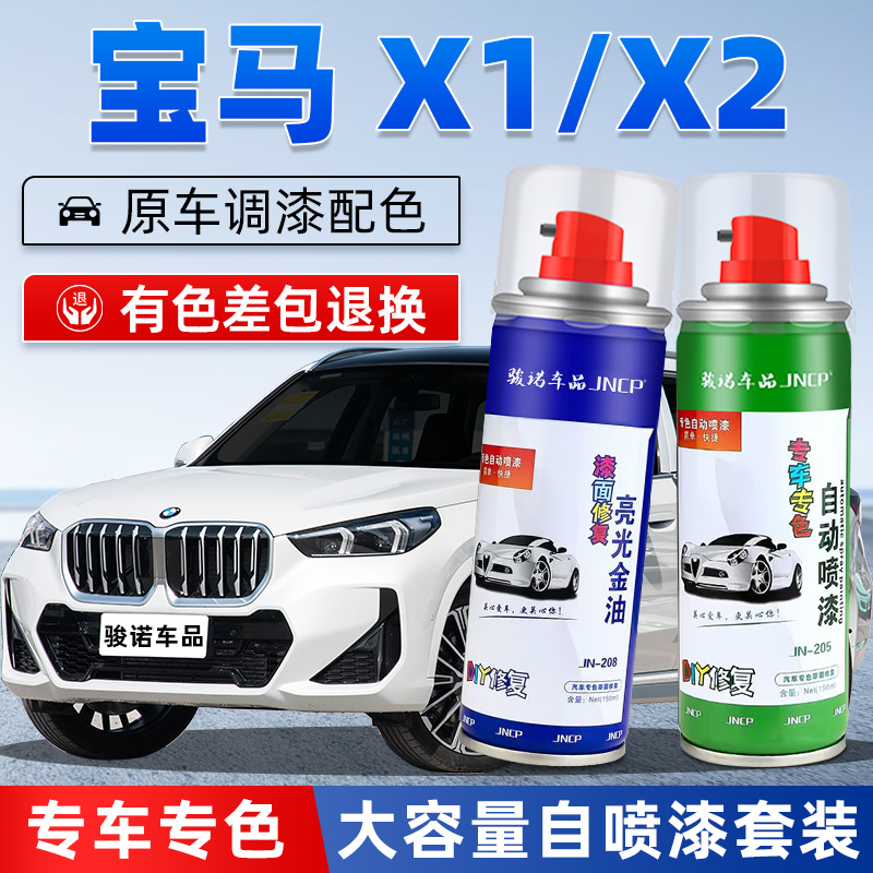 JNCP自喷漆宝马X1X2汽车漆面修复