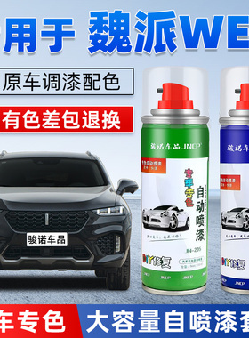 WEY魏派VV7补漆笔炫晶黑色VV5雪域白汽车漆修复VV6专用自喷漆灰色