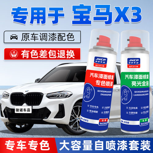 JNCP自喷漆宝马X3汽车漆划痕修复