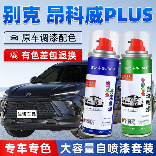 昂科威补漆笔plus车漆修复自喷漆
