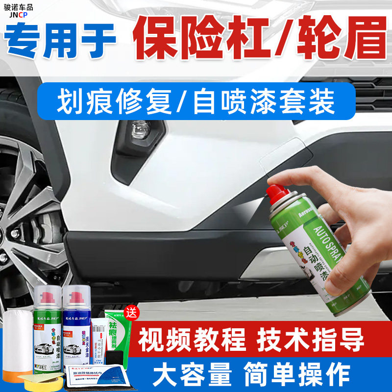 保险杠划痕补漆塑料件翻新自喷漆