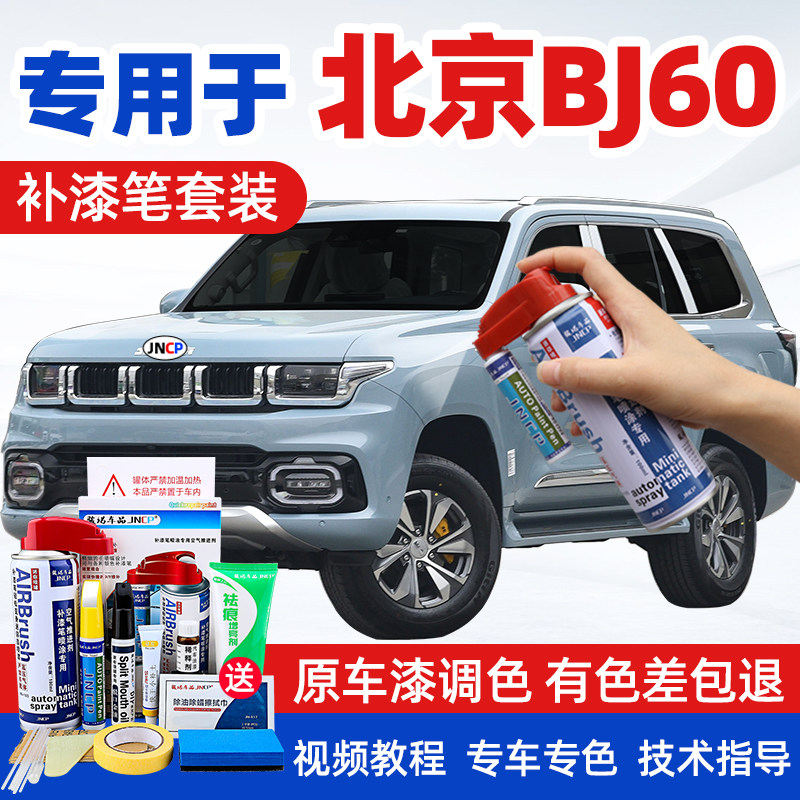北京bj60补漆笔烟波雾蓝色自喷漆