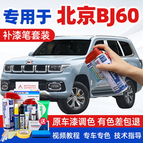 北京bj60补漆笔烟波雾蓝色自喷漆