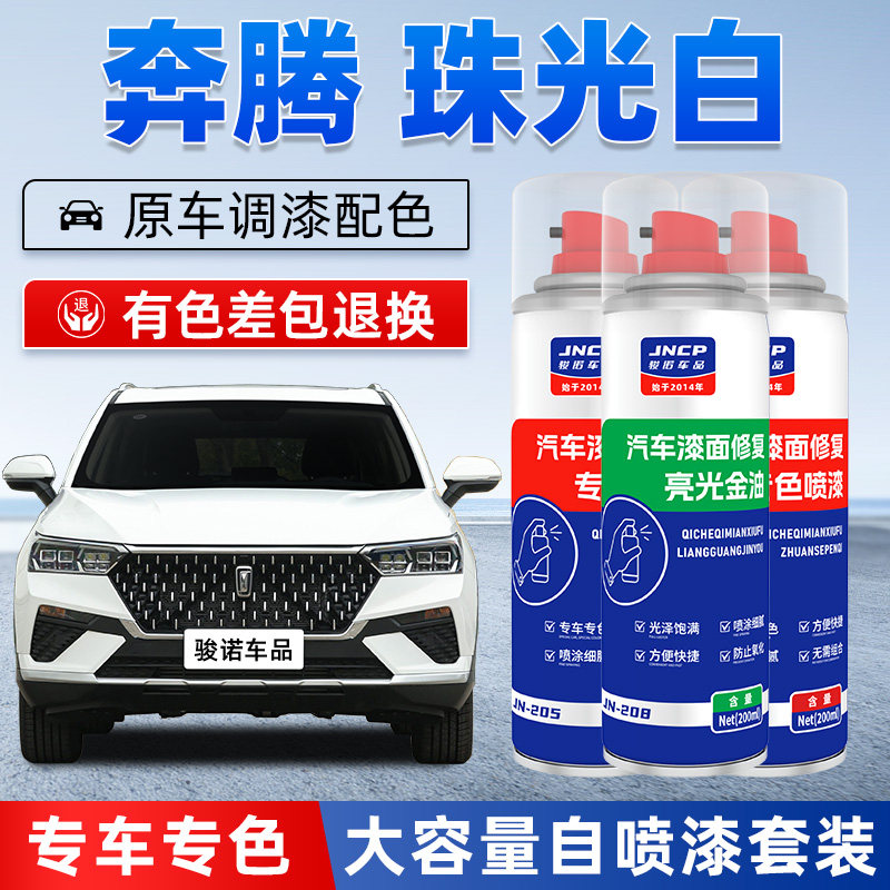 奔腾珠光白色补漆笔T77B70X40B50B30汽车漆修复北极白专用自喷漆,汽车零部件/养护/美容/维保,补漆笔,淘宝优惠券,粉丝福利购,淘宝优惠卷