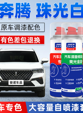 奔腾珠光白色补漆笔T77B70X40B50B30汽车漆修复北极白专用自喷漆