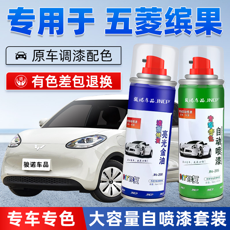 JNCP自喷漆五菱缤果汽车漆面修复