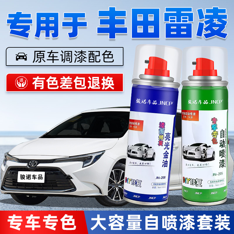JNCP自喷漆丰田雷凌汽车划痕修复