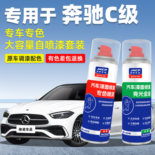 JNCP自喷漆奔驰C级汽车漆面修复