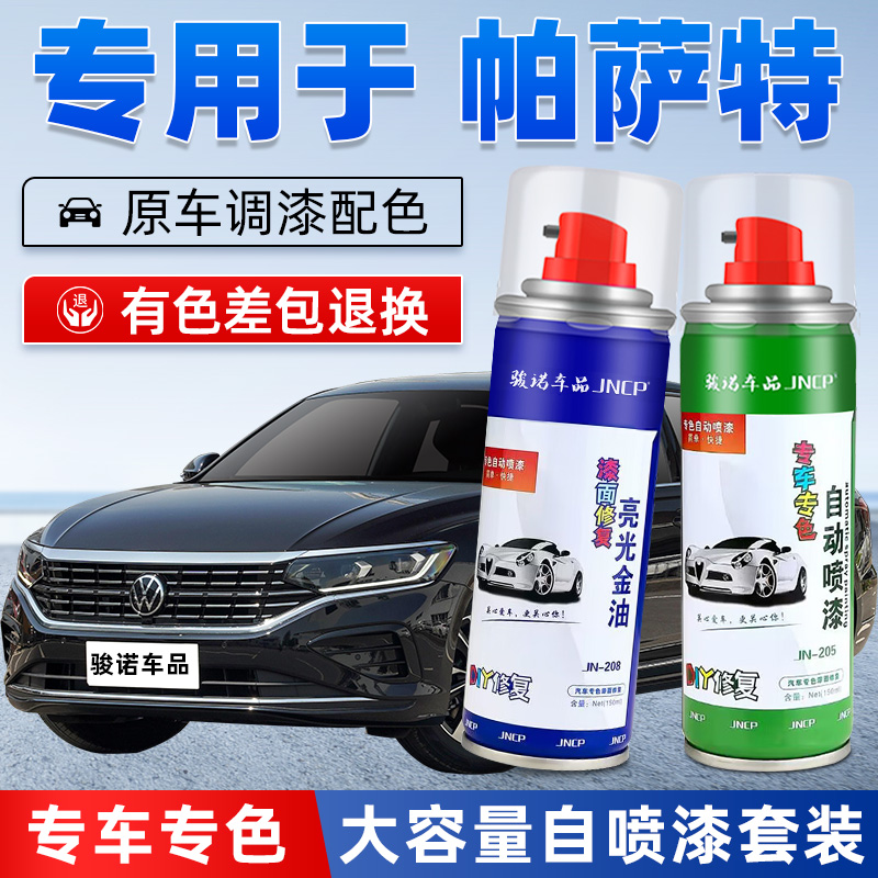 大众帕萨特补漆笔玄武黑色汽车补漆神器自喷漆面划痕修复专用车漆