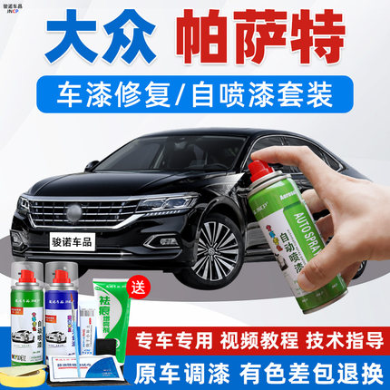 大众帕萨特补漆笔玄武黑色汽车补漆神器自喷漆面划痕修复专用车漆