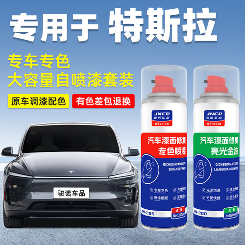 jncp自喷漆特斯拉汽车漆划痕修复
