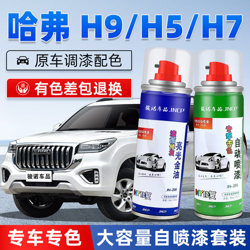 JNCP自喷漆哈弗H9汽车漆划痕修复