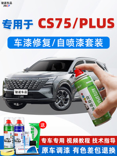 长安cs75plus补漆笔安第斯灰炫晶白珍珠白色汽车漆画痕修覆自喷漆