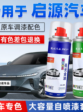 长安启源Q07补漆笔黑色A07紫色Q05灰色A05白汽车漆修复专用自喷漆