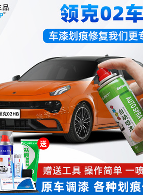 适用领克02hb补漆笔橙色车漆修复02Hatchback自喷漆白色灰色油漆