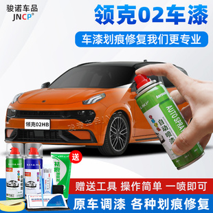 适用领克02hb补漆笔橙色车漆修复02Hatchback自喷漆白色灰色油漆