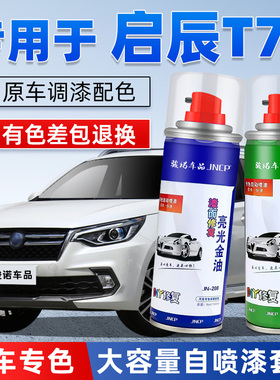 启辰T70补漆笔珠光白汽车漆面划痕修复朝霞红专用自喷漆和玉白色