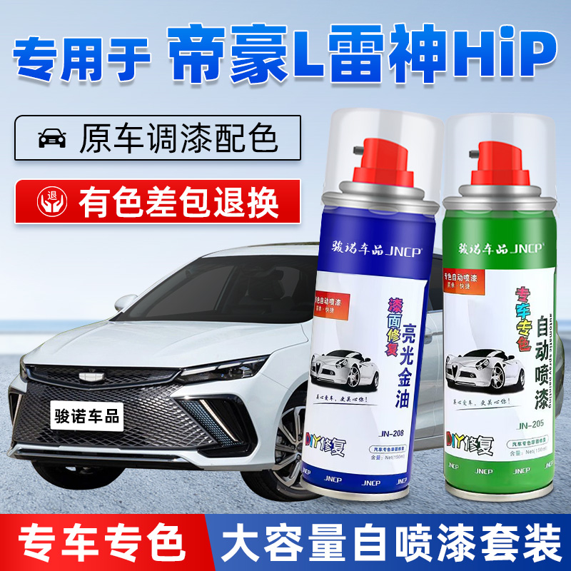 jncp自喷漆帝豪L雷神HiP划痕修复