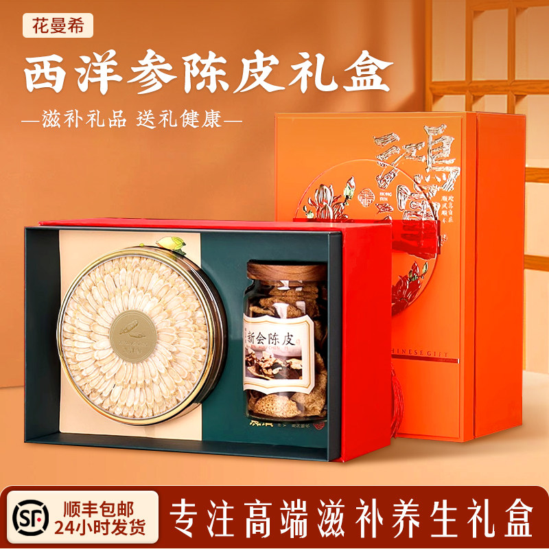 【甄选礼】西洋参礼盒双拼礼品滋补营养品送父母长辈家长礼物高档