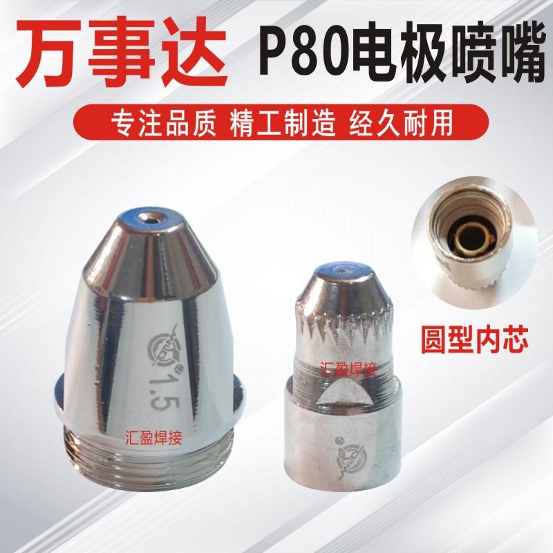 p80a万事达等离子电极割嘴喷嘴