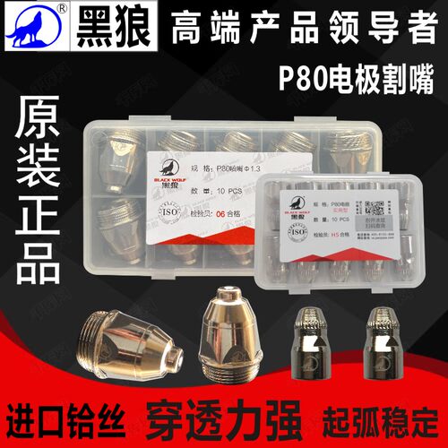 正品P80黑狼电极电咀1.5喷嘴
