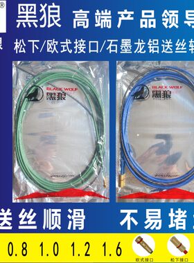 黑狼二保焊枪送丝管送丝簧石墨龙