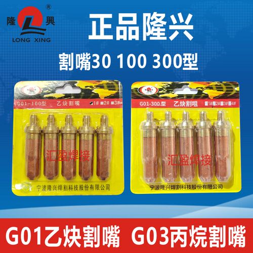 宁波隆兴割嘴G01/G03-30/100/300