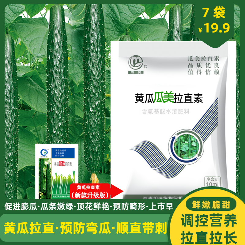 黄瓜拉直素丝瓜辣椒豆角茄子专用顺直长拉直伸长沾花肥料叶面肥