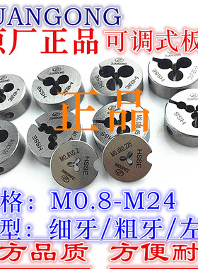 原装台湾ZUANGONG可调板牙/牙板标准牙M0.8M0.9M1M1.2M1.4-M12